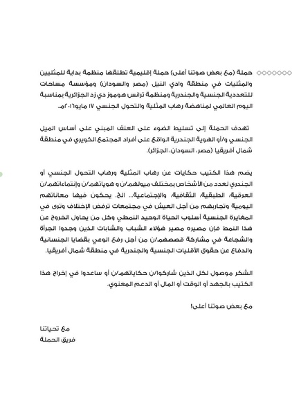 ملف:عن رهاب المثلية و التحول الجنسي من شمال افريقيا.pdf