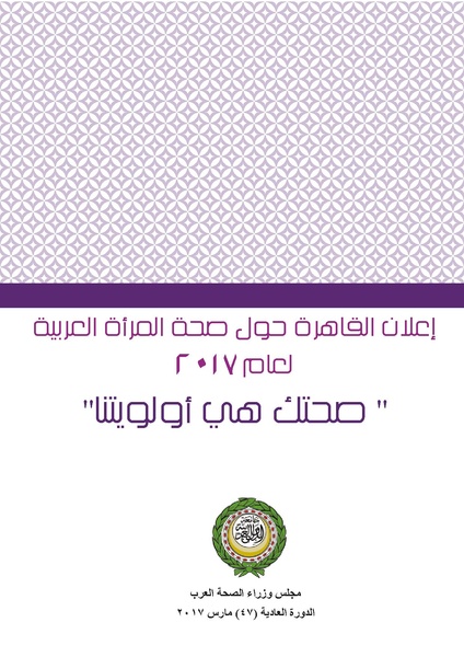 ملف:اعلان القاهرة حول صحة المرأة العربية لعام 2017.pdf