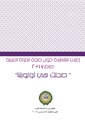 اعلان القاهرة حول صحة المرأة العربية لعام 2017.pdf