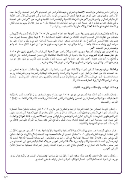 ملف:اعلان القاهرة حول صحة المرأة العربية لعام 2017.pdf