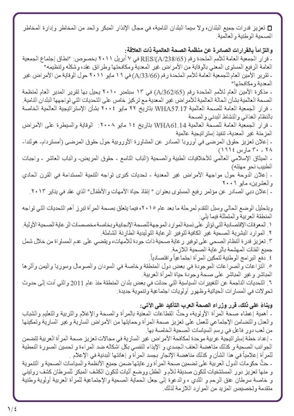 ملف:اعلان القاهرة حول صحة المرأة العربية لعام 2017.pdf