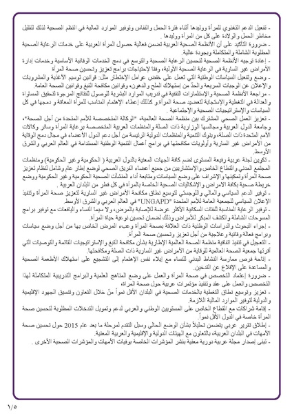 ملف:اعلان القاهرة حول صحة المرأة العربية لعام 2017.pdf