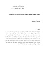 الأجساد المعبرة- تجسيد فني لأعمال سمير خداج وربيع مروة ولينا صانع.pdf