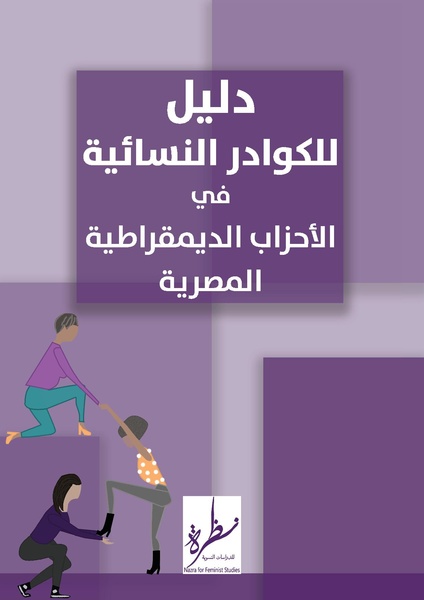 ملف:دليل للكوادر النسائية في الأحزاب الديمقراطية.pdf