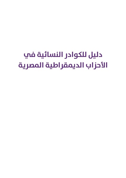ملف:دليل للكوادر النسائية في الأحزاب الديمقراطية.pdf