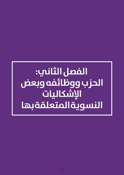 ملف:دليل للكوادر النسائية في الأحزاب الديمقراطية.pdf