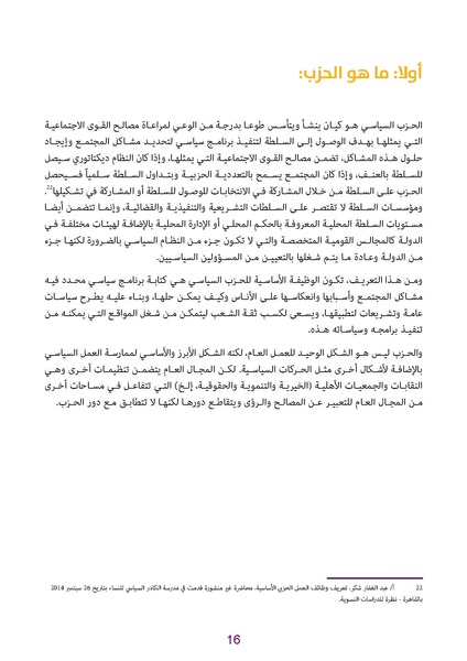 ملف:دليل للكوادر النسائية في الأحزاب الديمقراطية.pdf