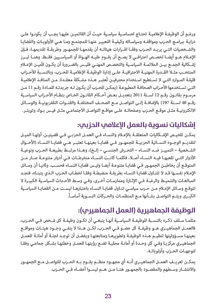 ملف:دليل للكوادر النسائية في الأحزاب الديمقراطية.pdf