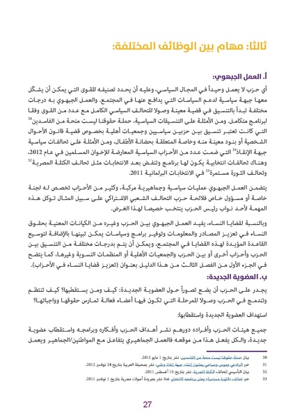 ملف:دليل للكوادر النسائية في الأحزاب الديمقراطية.pdf