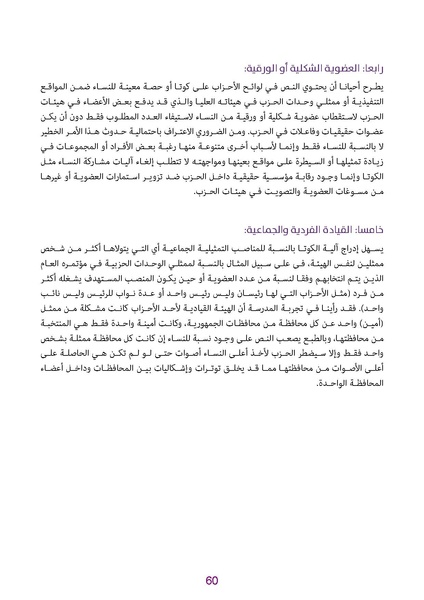 ملف:دليل للكوادر النسائية في الأحزاب الديمقراطية.pdf