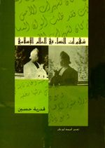 غلاف شهيرات النساء في العالم الاسلامي.jpg