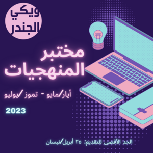 مختبر المنهجيات 2023-ملصق.png