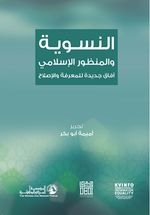غلاف النسوية والمنظور الاسلامي.jpg