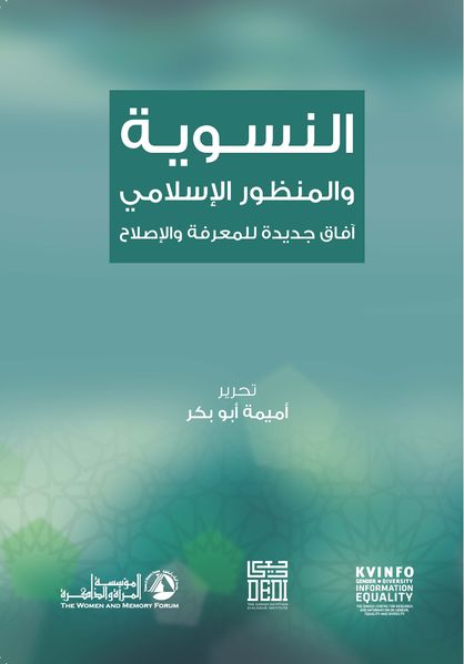 ملف:غلاف النسوية والمنظور الاسلامي.jpg