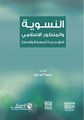 غلاف النسوية والمنظور الاسلامي.jpg