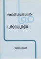 قانون الأحوال الشخصية سؤال وجواب - مركز النديم لتأهيل .pdf