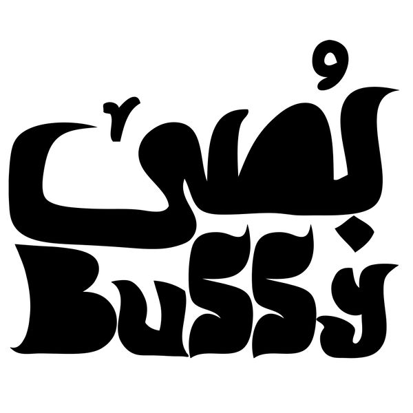 ملف:بُصّي.jpg