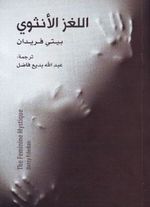 غلاف كتاب اللغز الأنثوي.jpg