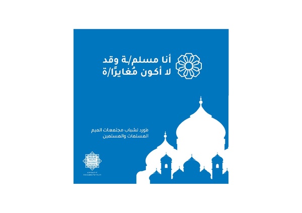 ملف:أنا مسلم(ة) وقد لا أكون مغاير(ة).pdf