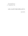 إعادة النظر في التقاطعات والسياقات- الكتابة في عصر التغيرات.pdf
