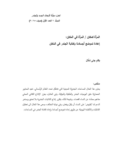 ملف:المرأة كمكان المرأة في المكان - إعادة تموضع أجسادنا وكتابة الجندر في المكان.pdf