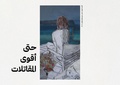 حتى أقوى المقاتلات.pdf