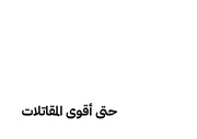 الصفحة اللاحقة ←