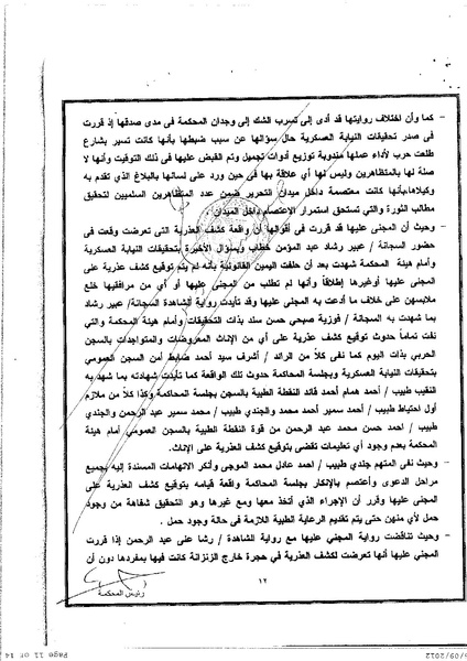 ملف:كشوف العذرية العسكرية للمتظاهرات بميدان التحرير في مصر في2011.pdf