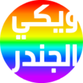 مصغّر المراجعة المؤرّخة 10:34، 1 يوليو 2020