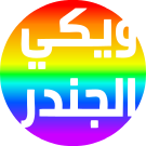 ملف:شعار ويكي الجندر (قوس قزح).svg