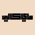 شعار مجلة My Kali الالكترونية.jpg