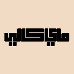 شعار مجلة My Kali الالكترونية.jpg
