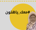 معك يا هتون 16-04-2019.png