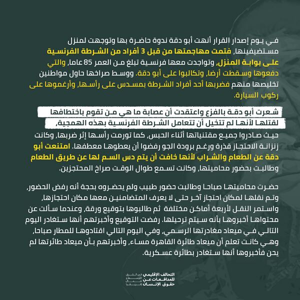 ملف:استهداف د. مريم أبو دقة من قبل السلطات الفرنسية 8.jpg