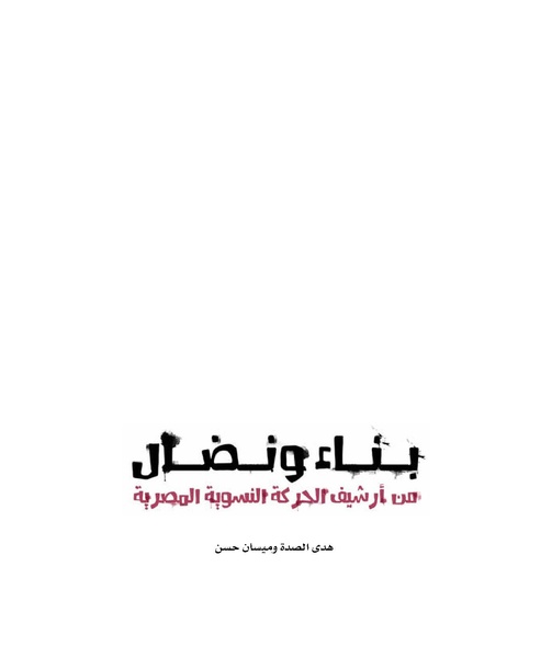 ملف:بناء ونضال – من أرشيف الحركة النسوية.pdf