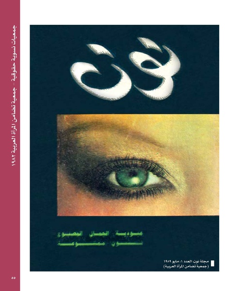 ملف:بناء ونضال – من أرشيف الحركة النسوية.pdf