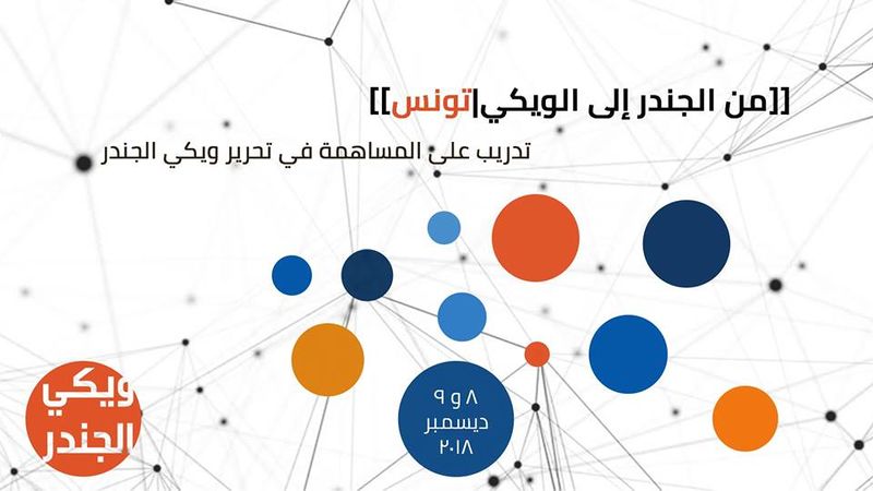 ملف:ملصق فعالية فيسبوك تدريب من الجندر إلى الويكي الثالث 8-12-2018.jpg