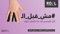 صورة دعائية لحملة مش قبل ال18.jpg