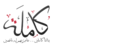 شعار حملة كاملة.png