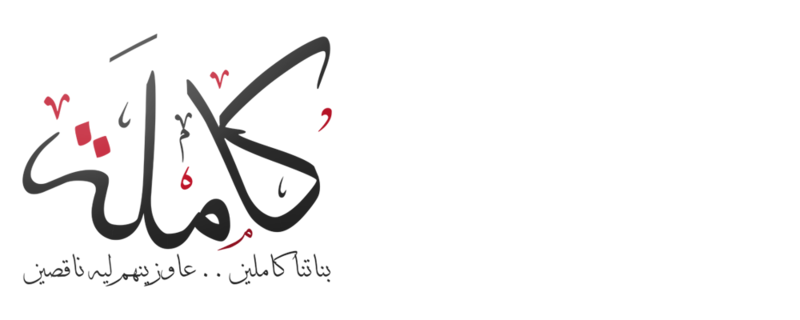 ملف:شعار حملة كاملة.png