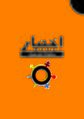 غلاف العدد الأول من دورية اختيار.jpg