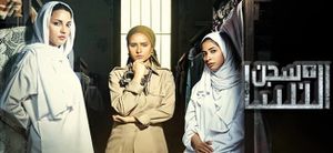 افيش مسلسل سجن النسا.jpg