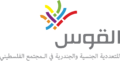 شعار القوس للتعددية الجنسية والجندرية في المجتمع الفلسطيني.png