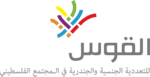 شعار القوس للتعددية الجنسية والجندرية في المجتمع الفلسطيني.png
