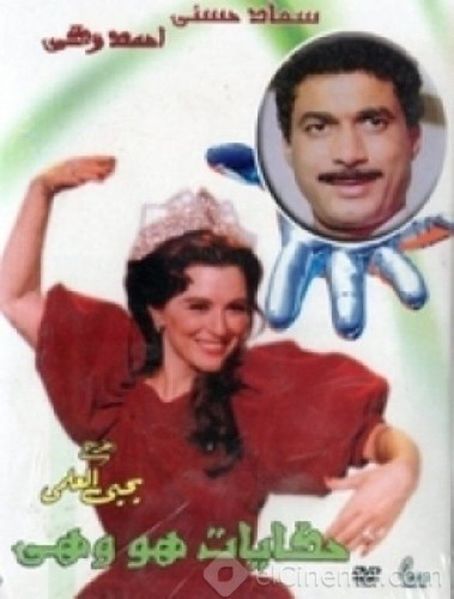 ملف:افيش هو وهي.jpg