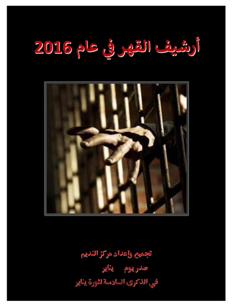 ملف:أرشيف القهر في عام 2016 - مركز النديم لتأهيل ضحايا العنف والتعذيب.pdf
