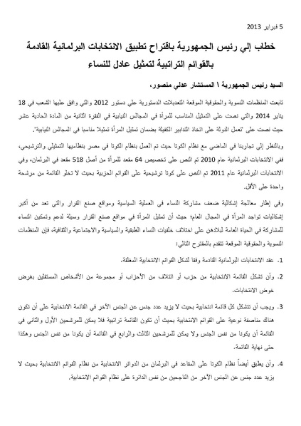 ملف:خطاب إلى عدلى منصور باقتراح تطبيق الانتخابات البرلمانية القادمة بالقوائم التراتبية لتمثيل عادل للنساء .pdf