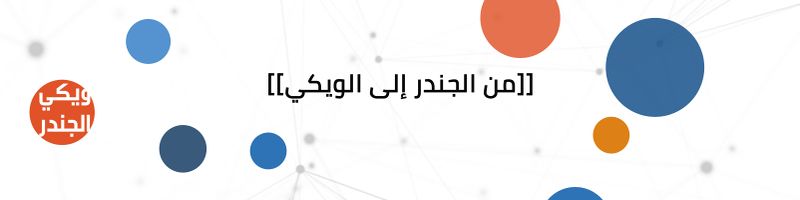 ملف:ترويسة استمارة التقديم لتدريب من الويكي إلى الجندر-08-2017.jpg
