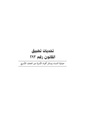 دليل قانوني حول تحديات تطبيق القانون 293 لحماية النساء وسائر أفراد الأسرة من العنف الأسري.pdf