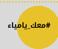 معك يا مياء - 16-04-2019.png